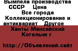 Вымпела производства СССР  › Цена ­ 1 000 - Все города Коллекционирование и антиквариат » Другое   . Ханты-Мансийский,Когалым г.